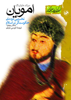 امویان: نخستین دودمان حکومت‌گر در اسلام ( ۶۶۱-۷۵۰ م)